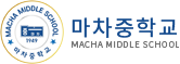 마차중학교